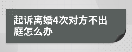 起诉离婚4次对方不出庭怎么办