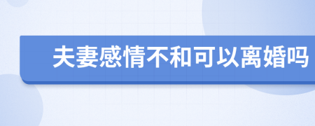 夫妻感情不和可以离婚吗