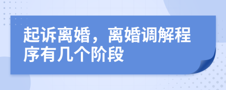 起诉离婚，离婚调解程序有几个阶段