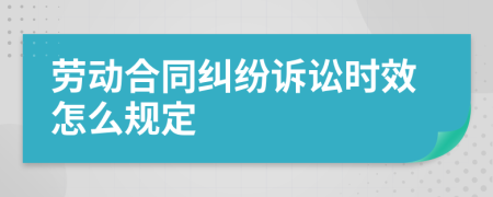 劳动合同纠纷诉讼时效怎么规定