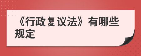 《行政复议法》有哪些规定