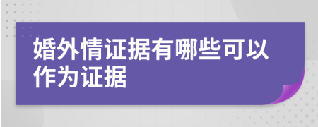 婚外情证据有哪些可以作为证据