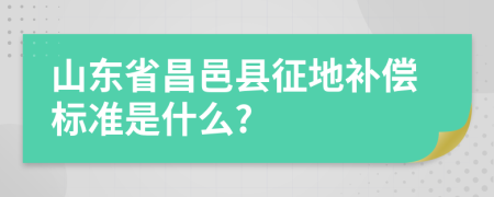 山东省昌邑县征地补偿标准是什么?
