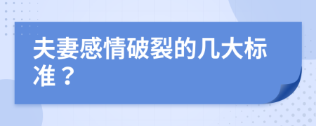 夫妻感情破裂的几大标准？