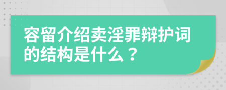 容留介绍卖淫罪辩护词的结构是什么？
