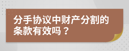 分手协议中财产分割的条款有效吗？