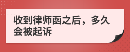 收到律师函之后，多久会被起诉