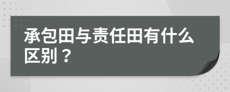 承包田与责任田有什么区别？