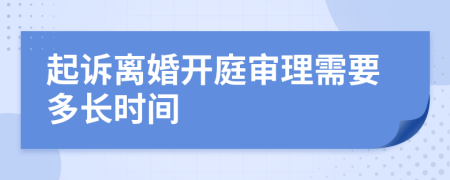 起诉离婚开庭审理需要多长时间