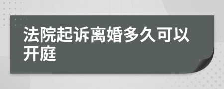 法院起诉离婚多久可以开庭