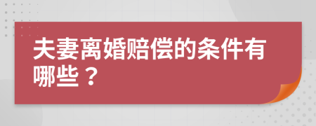 夫妻离婚赔偿的条件有哪些？