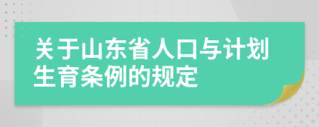 关于山东省人口与计划生育条例的规定