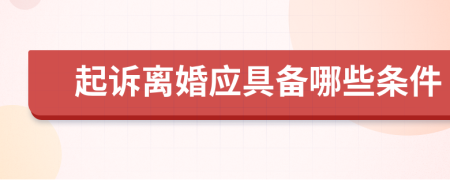 起诉离婚应具备哪些条件