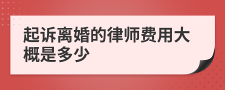 起诉离婚的律师费用大概是多少