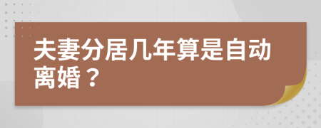 夫妻分居几年算是自动离婚？