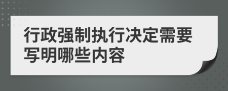 行政强制执行决定需要写明哪些内容