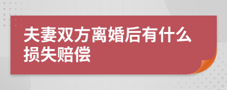 夫妻双方离婚后有什么损失赔偿