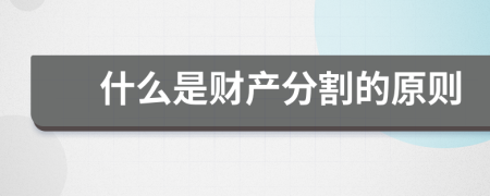 什么是财产分割的原则