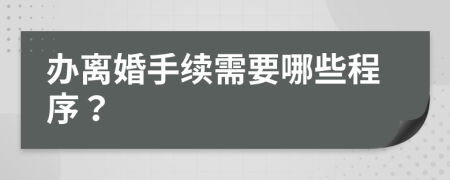 办离婚手续需要哪些程序？