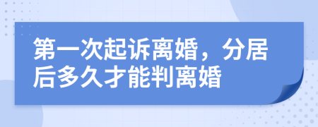 第一次起诉离婚，分居后多久才能判离婚