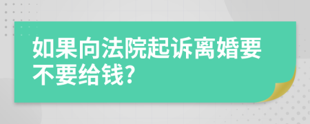 如果向法院起诉离婚要不要给钱?