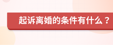 起诉离婚的条件有什么？