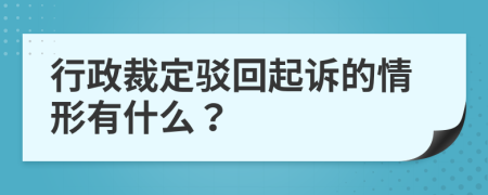 行政裁定驳回起诉的情形有什么？