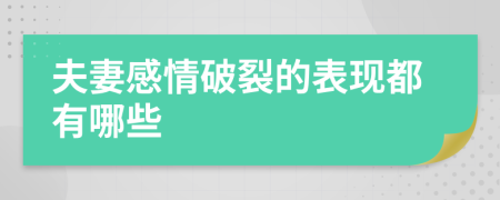 夫妻感情破裂的表现都有哪些