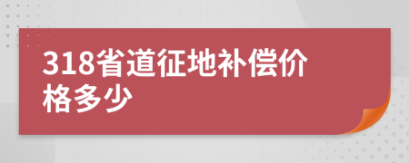 318省道征地补偿价格多少