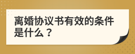 离婚协议书有效的条件是什么？