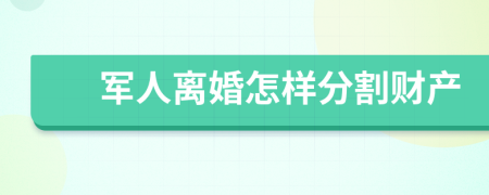 军人离婚怎样分割财产