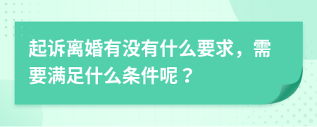 起诉离婚有没有什么要求，需要满足什么条件呢？