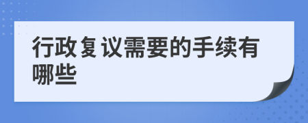 行政复议需要的手续有哪些