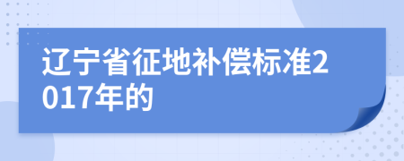 辽宁省征地补偿标准2017年的