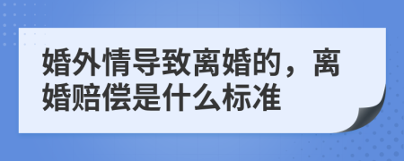 婚外情导致离婚的，离婚赔偿是什么标准