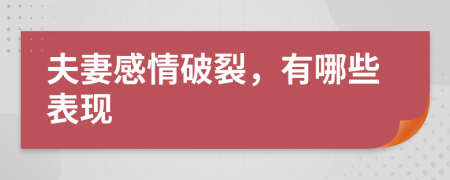 夫妻感情破裂，有哪些表现