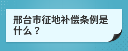 邢台市征地补偿条例是什么？