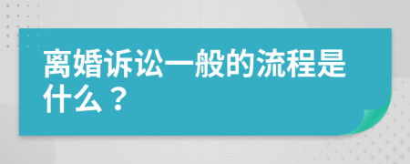 离婚诉讼一般的流程是什么？
