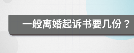 一般离婚起诉书要几份？