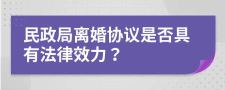 民政局离婚协议是否具有法律效力？