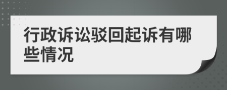 行政诉讼驳回起诉有哪些情况