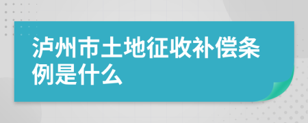 泸州市土地征收补偿条例是什么