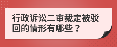 行政诉讼二审裁定被驳回的情形有哪些？