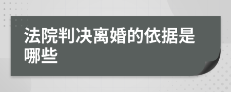 法院判决离婚的依据是哪些