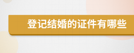 登记结婚的证件有哪些