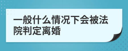 一般什么情况下会被法院判定离婚