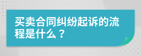 买卖合同纠纷起诉的流程是什么？