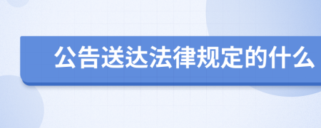 公告送达法律规定的什么