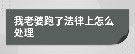 我老婆跑了法律上怎么处理