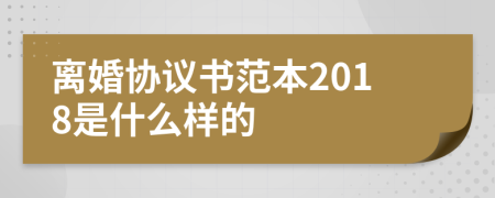 离婚协议书范本2018是什么样的